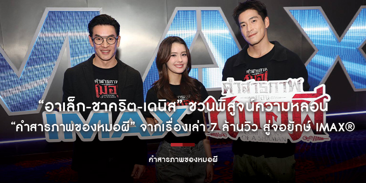 “อาเล็ก-ชาคริต-เดนิส” ชวนพิสูจน์ความหลอน “คำสารภาพของหมอผี” จากเรื่องเล่า 7 ล้านวิว สู่จอยักษ์ IMAX® เปิดจองบัตรล่วงหน้าแล้ววันนี้